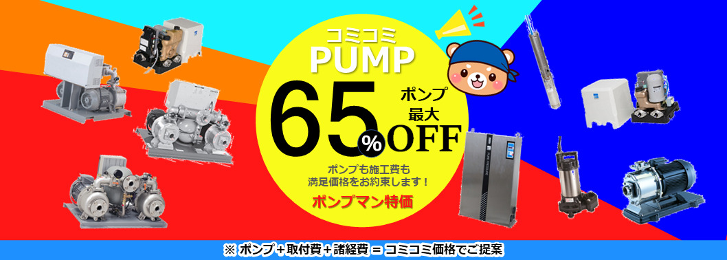 ポンプの緊急修理はポンプマンにお任せ トラブルに迅速対応 安心価格と信頼の技術力でサポートします