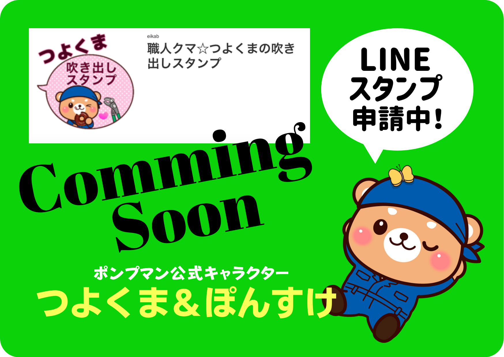 ライン吹き出しスタンプを申請中です ポンプの緊急修理はポンプマンにお任せ News