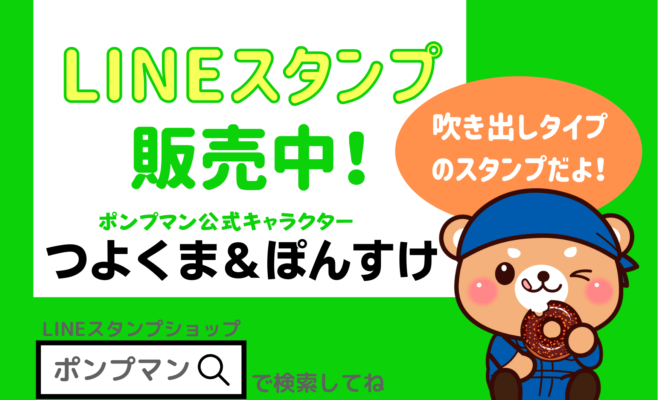 ライン吹き出しスタンプを申請中です ポンプの緊急修理はポンプマンにお任せ News